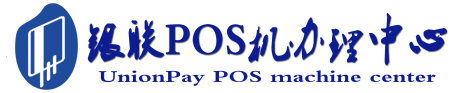 边坝POS机办理服务中心